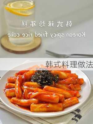 韩式料理做法-第3张图片-杯景美食网