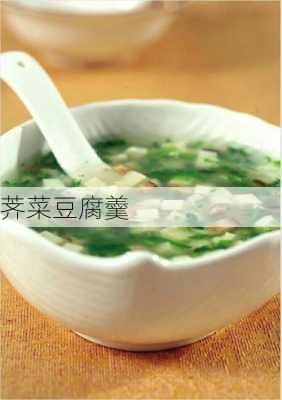 荠菜豆腐羹-第1张图片-杯景美食网