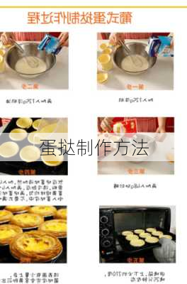 蛋挞制作方法